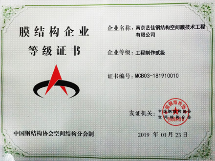 膜結(jié)構(gòu)企業(yè)工程制作等級(jí)